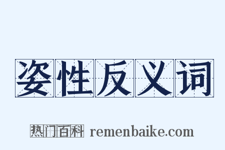 姿性反义词是什么意思的图片